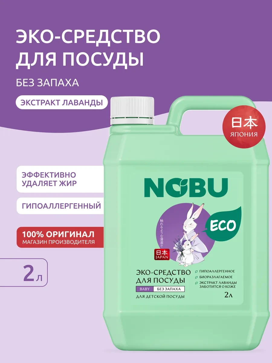 ⚡️ Средство для мытья посуды Baby 2л, NOBU