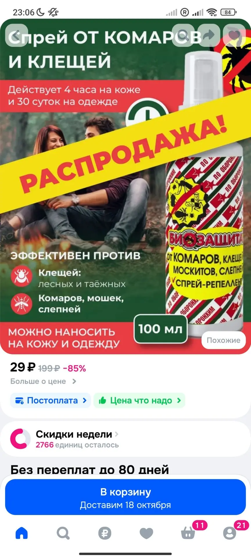 Спрей от комаров и клещей Биозащита, 100 мл