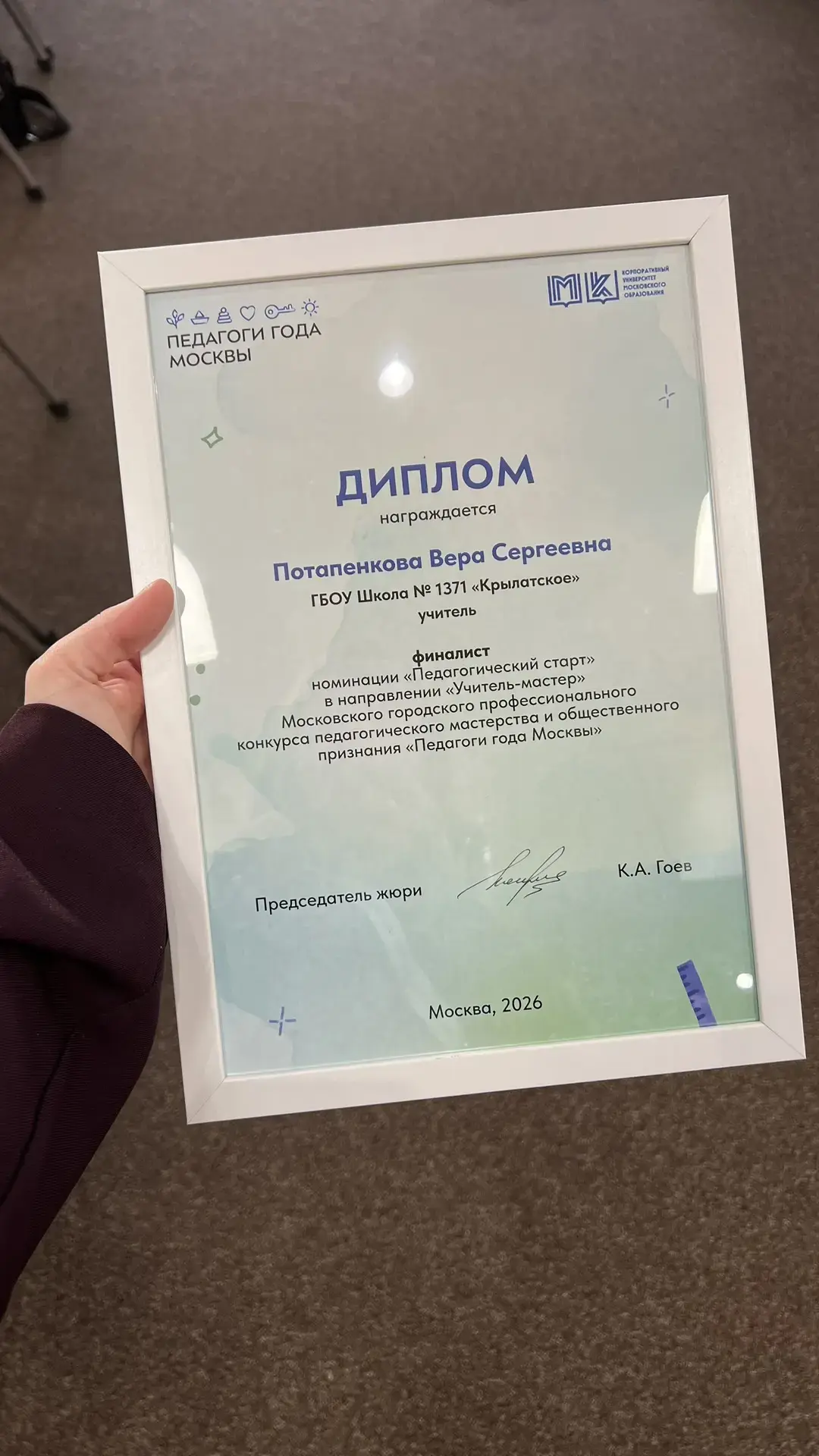 🏅🎓✨Поздравляем Веру Сергеевну с выходом в финал конкурса «Педагоги Москвы — 2026»!   Завершились исп
