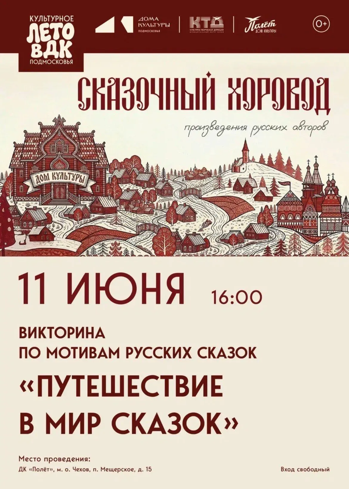 💥  Путешествие в мир сказок в ДК «Полет» м. о. Чехов