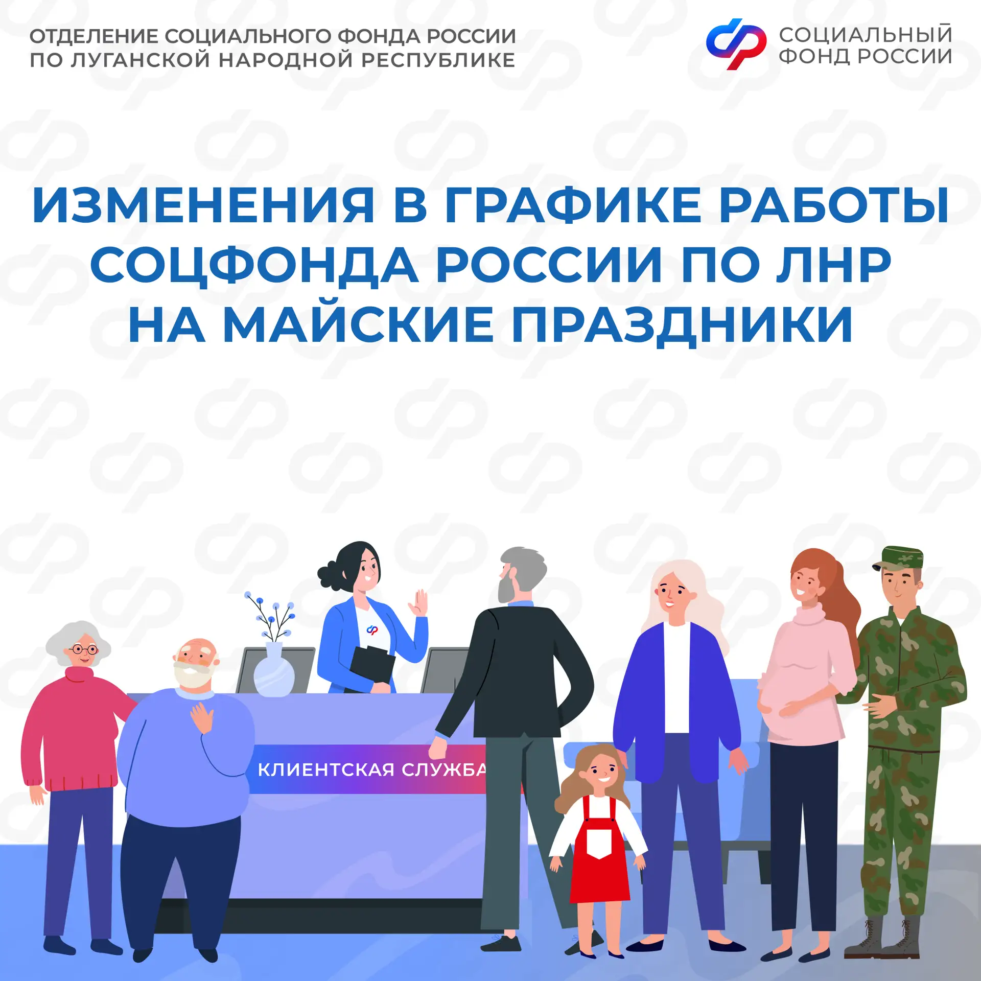 Изменения в графике работы клиентских служб Соцфонда России по ЛНР на майские праздники  🌹Отделение 