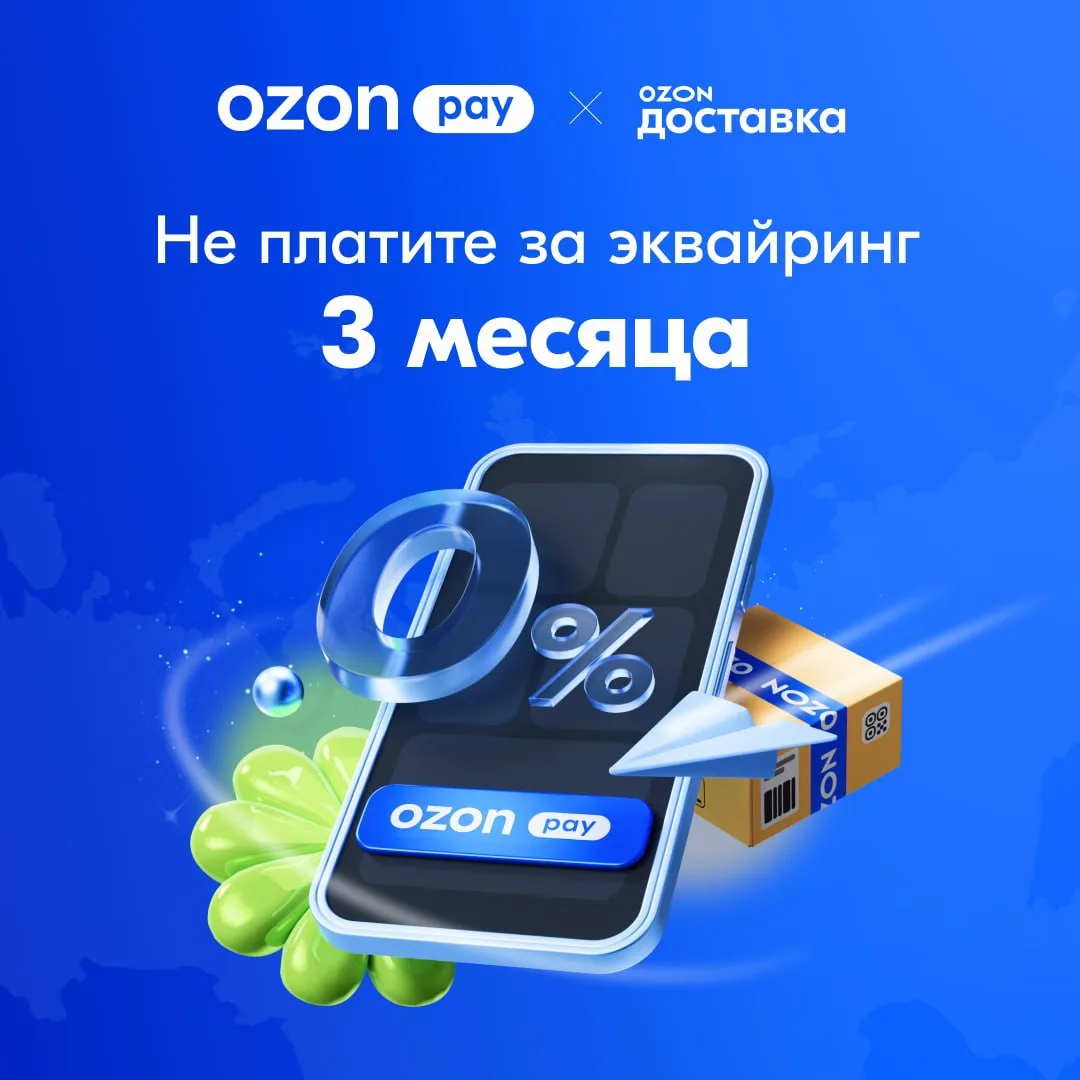 💳 Комиссия 0% при подключении Ozon Доставки

Принимайте оплату на своём сайте или в соцсетях без ст