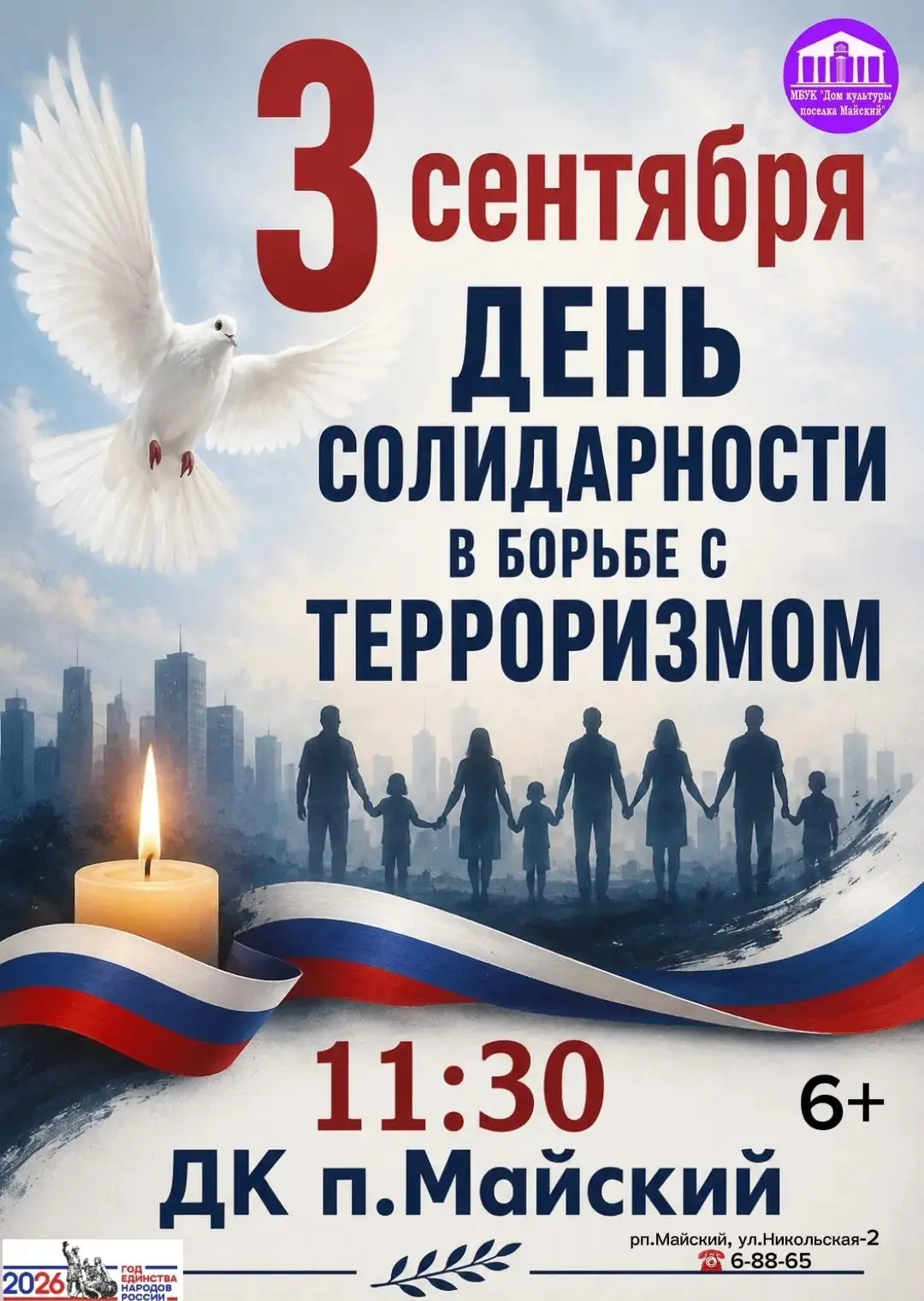 🕊️ Мы против террора: День солидарности в борьбе с терроризмом