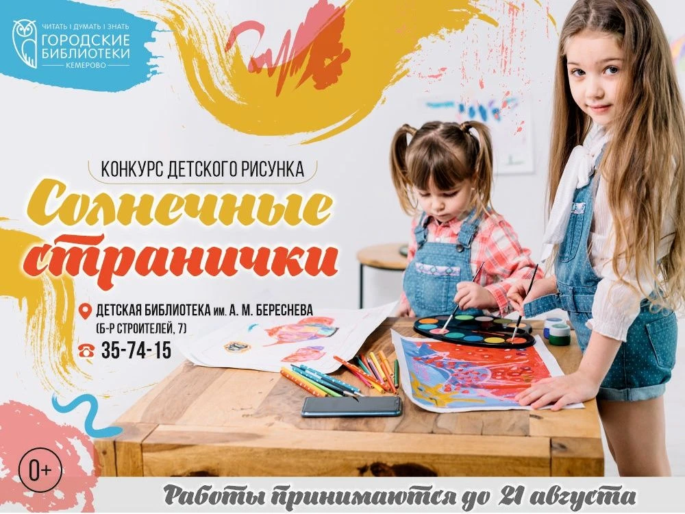Спешите принять участие в конкурсе детского рисунка
 «Солнечные странички»! (0+)

❗️Работы принимают