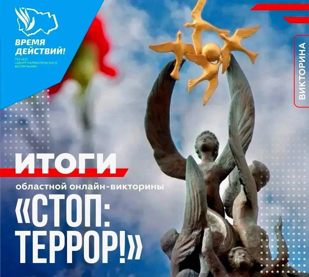 ИТОГИ ОБЛАСТНОЙ ОНЛАЙН-ВИКТОРИНЫ «СТОП: ТЕРРОР!».