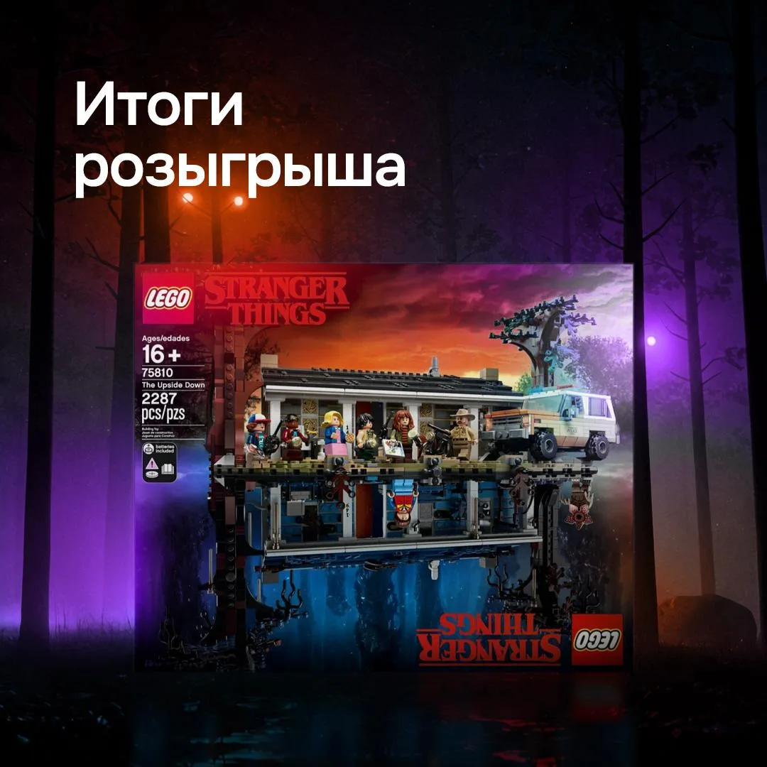 Подводим итоги конкурса и переносимся в атмосферу «Очень странных дел» 🔮  С помощью рандомайзера м