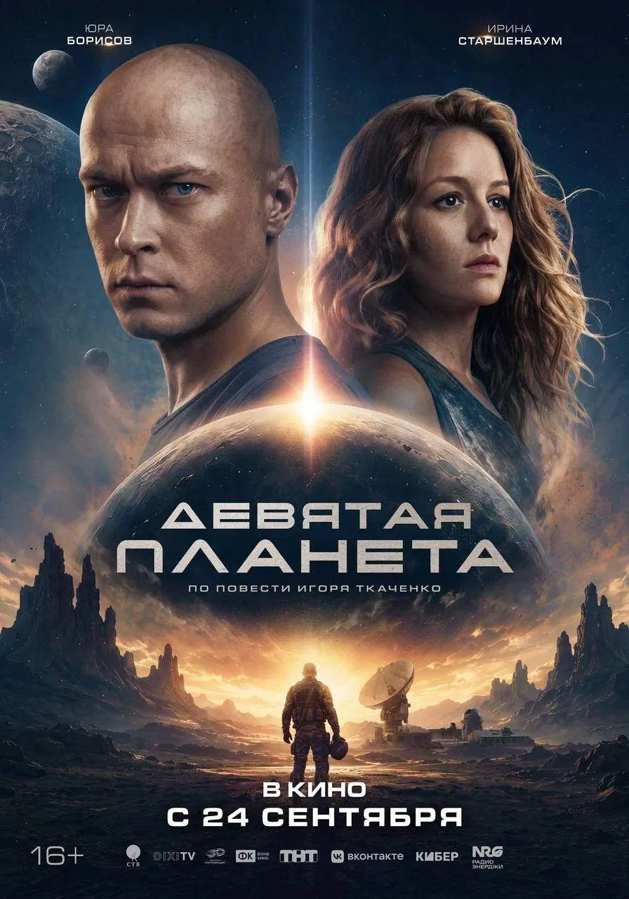 Какой самобытный постер у грядущей космической саги "Девятая планета" с Юрой Борисовым.

Вот вообще 