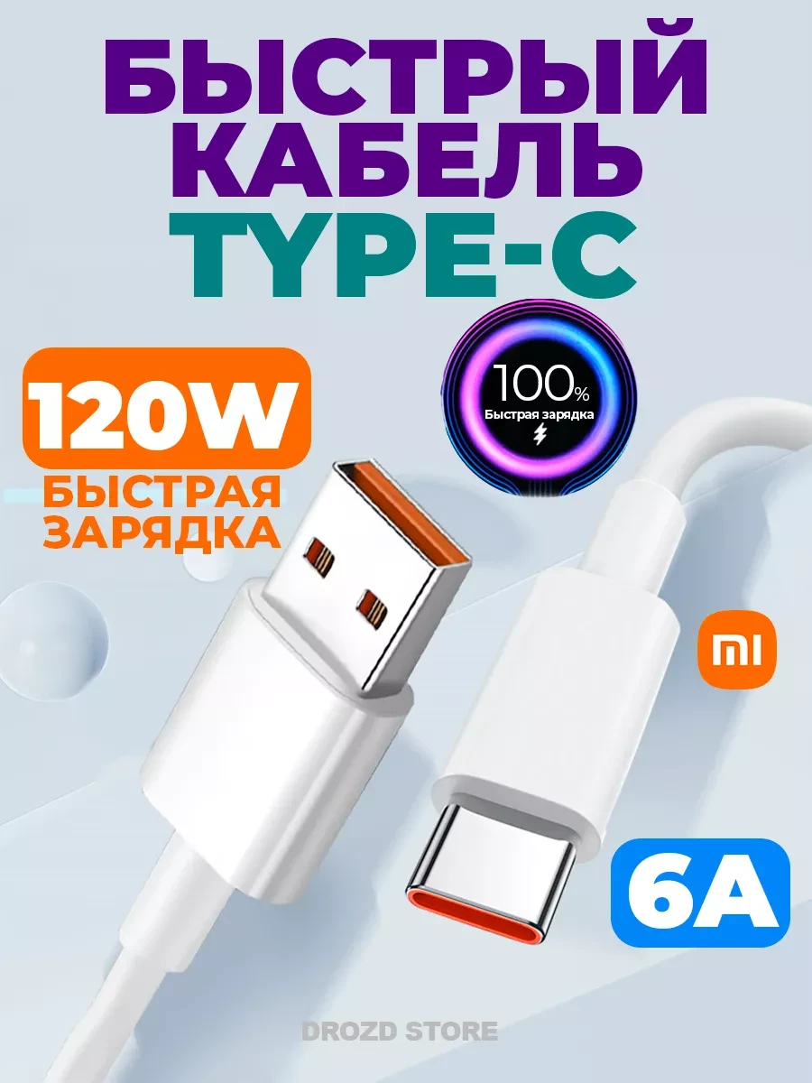⚡️ Кабель type-c для быстрой зарядки телефона usb 6A, Xiaomi