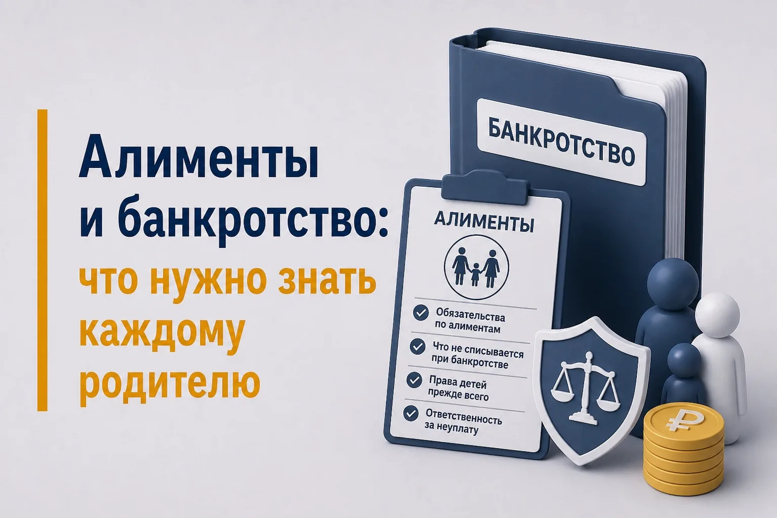 Алименты и банкротство: что нужно знать каждому родителю 💵