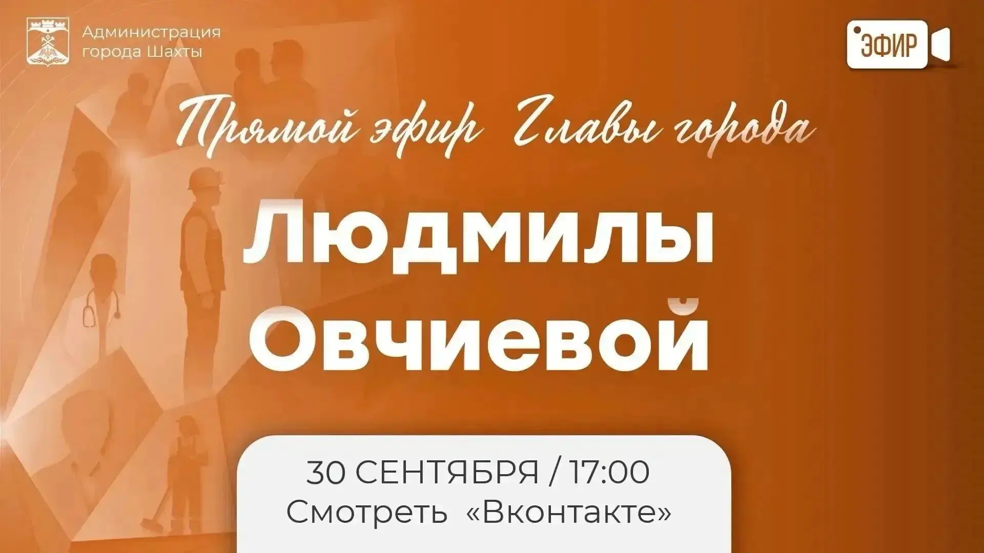 🎥 Прямой эфир с Главой города Шахты уже начался