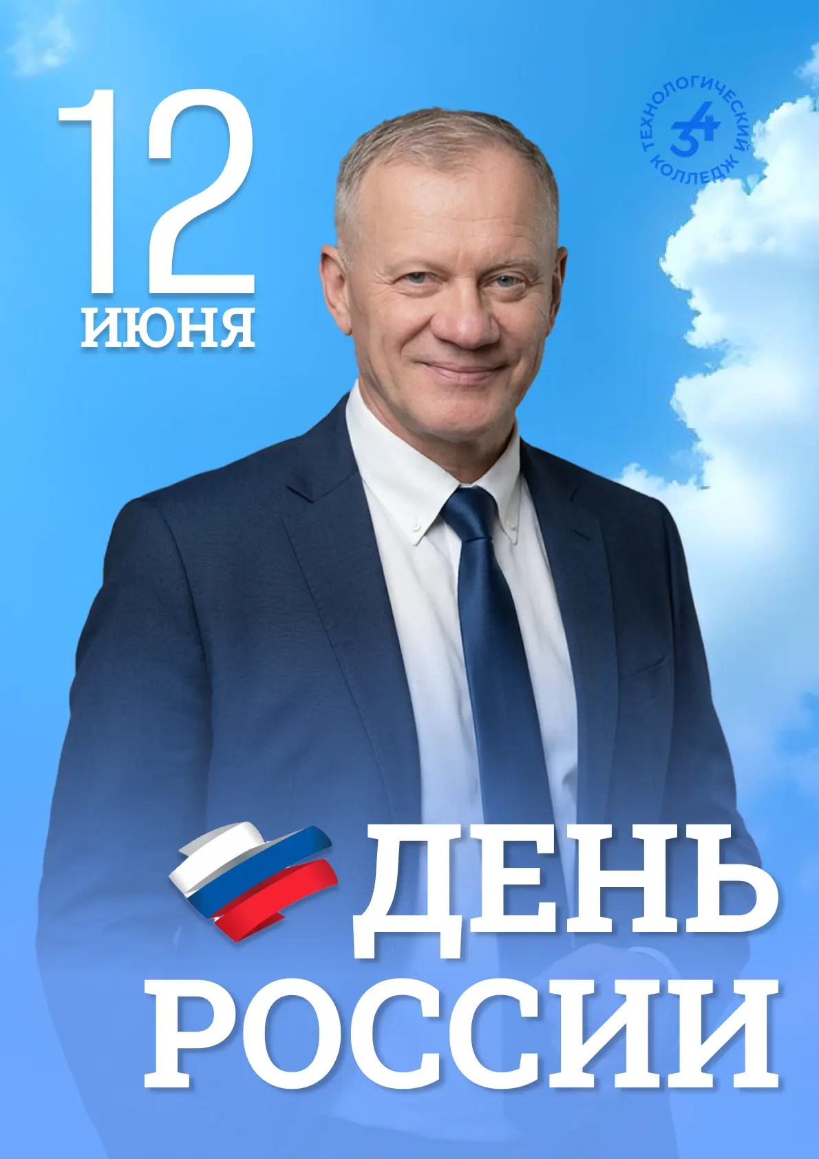 Дорогие студенты, преподаватели, сотрудники и партнеры нашего колледжа! 

Поздравляю вас с Днём Росс
