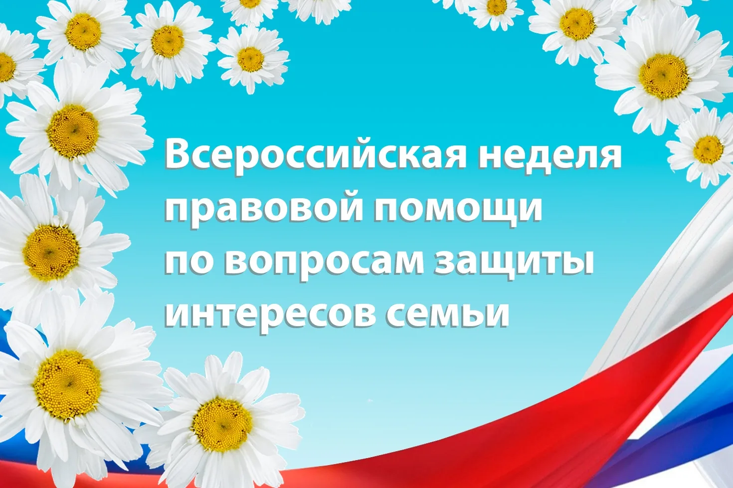 🌼🇷🇺С 6 июля в России стартовала Всероссийская неделя правовой помощи по вопросам защиты прав и ин