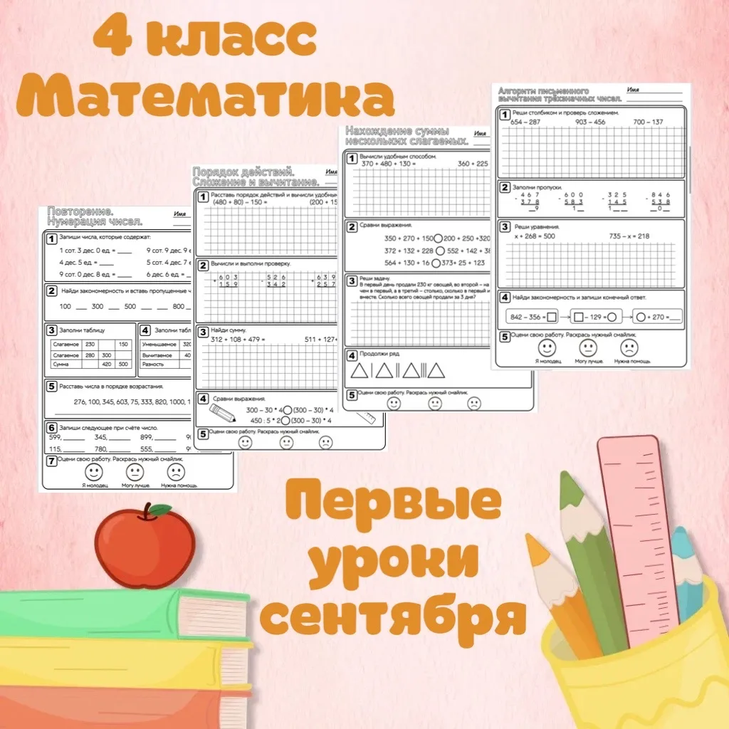 4 класс, математика, первые уроки сентября 🔥

Рабочие листы на первые уроки в 4 классе, остальные т