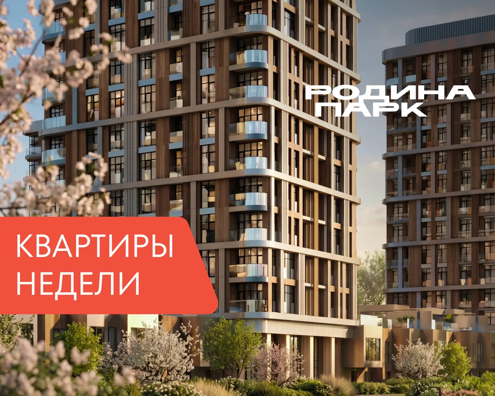 Квартиры недели 29.06.2026 – 05.07.2026: актуальные планировки в «Родина Парк»