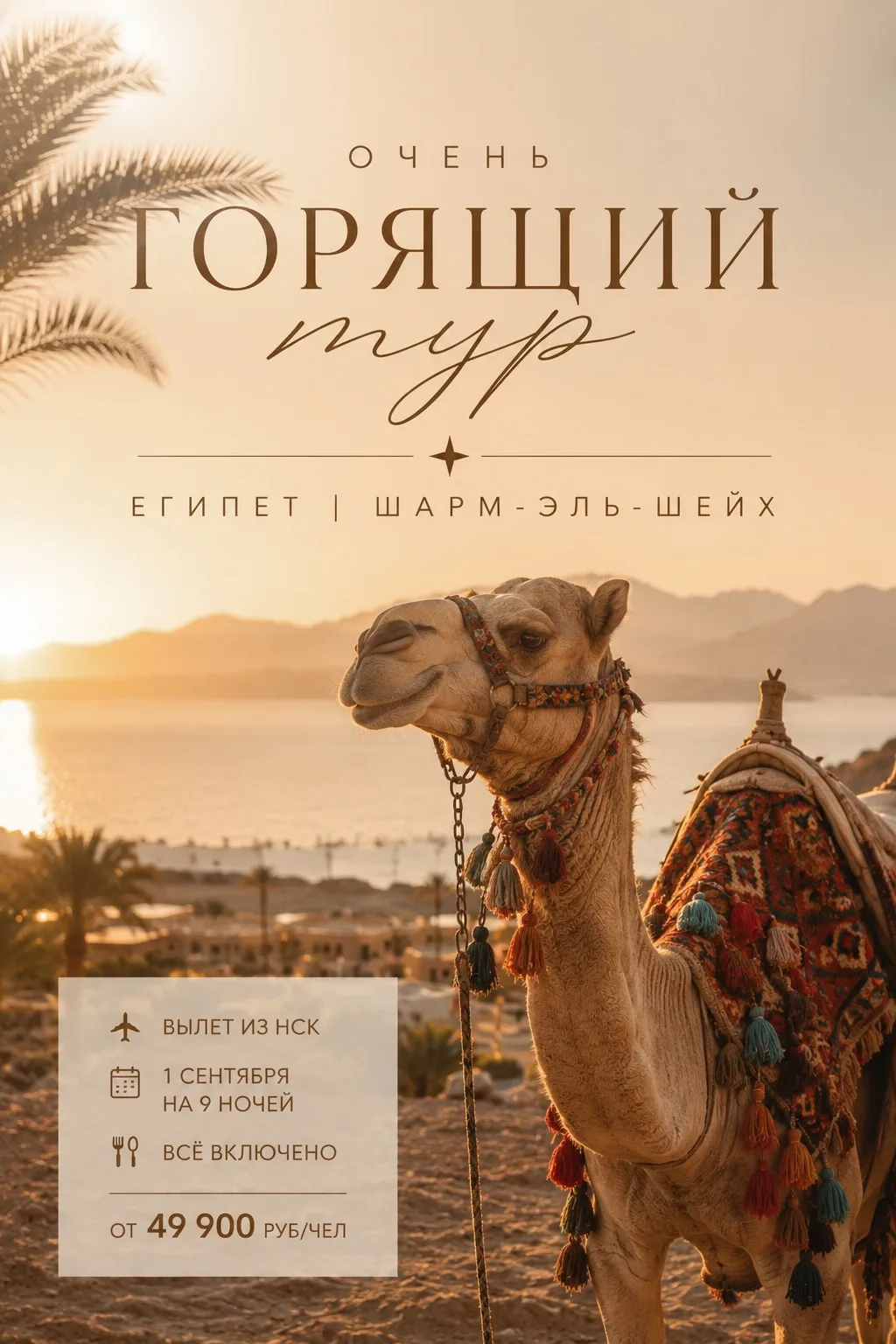 🔥 ОЧЕНЬ ГОРЯЩИЙ ТУР В ЕГИПЕТ! 🔥