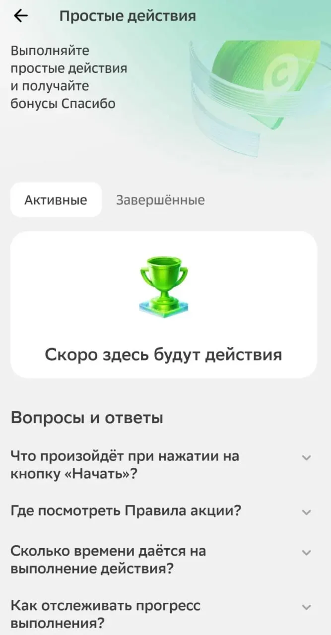 Простые действия в Сбере с дополнительными бонусами