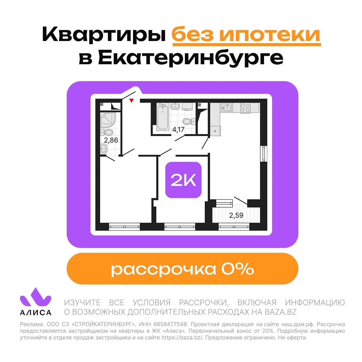 Квартиры в Екатеринбурге без ипотеки. ЖК «Алиса»