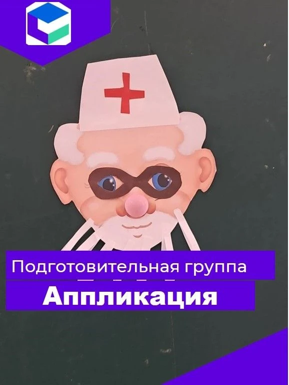 В подготовительной группе прошло занятие по аппликации на тему «Доктор Айболит» 🩺🐻. Д...