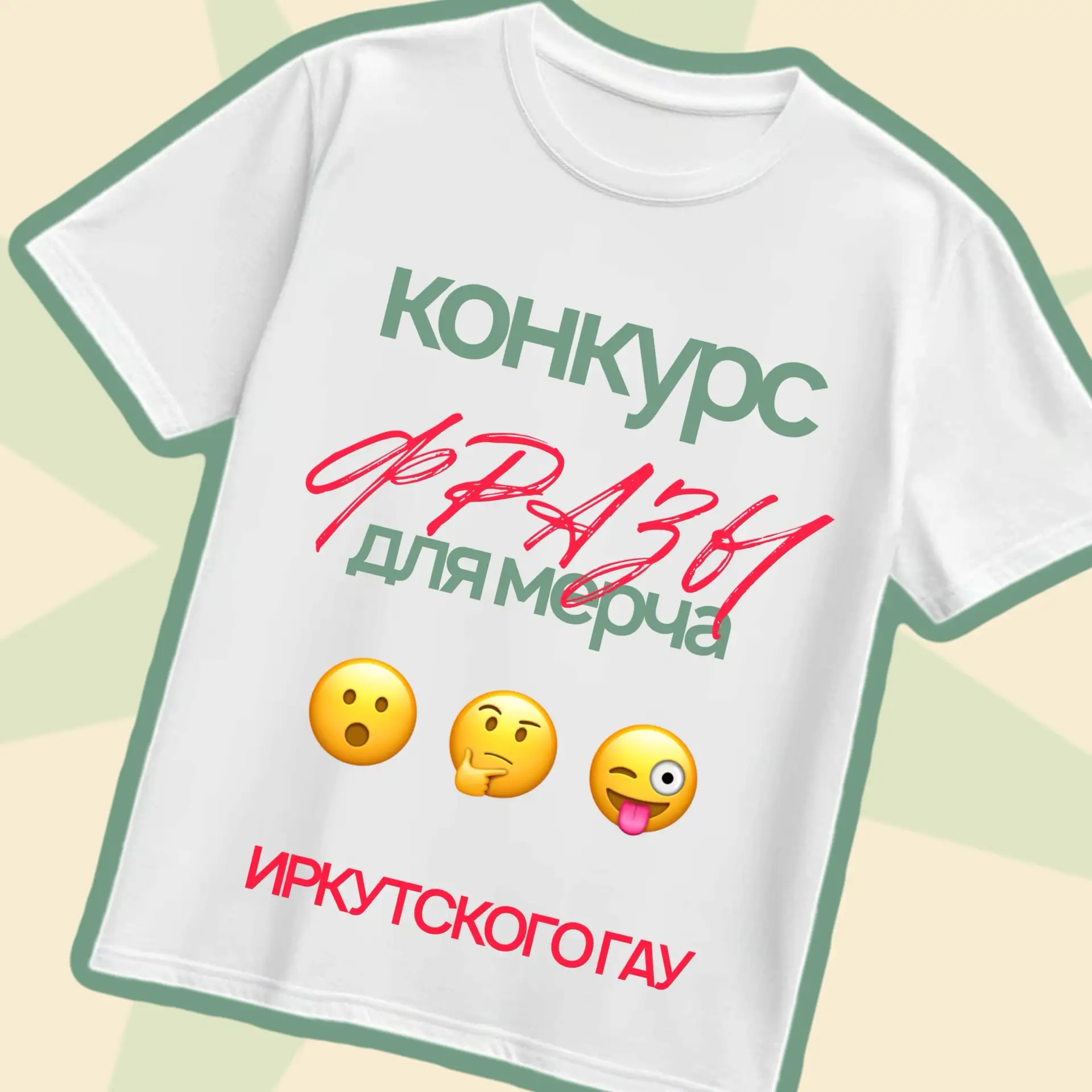 🔥ТВОЯ ФРАЗА — НА МЕРЧЕ АГРАРНОГО! 

😎Круто носить мерч от Иркутского ГАУ, правда?
🌾А ещё круче, к