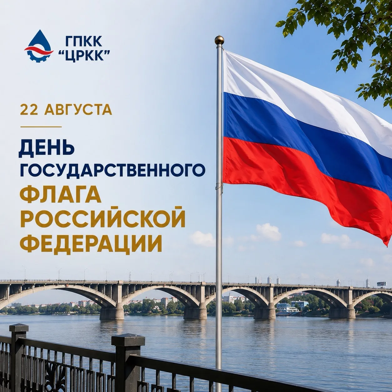 С Днём Государственного флага Российской Федерации!