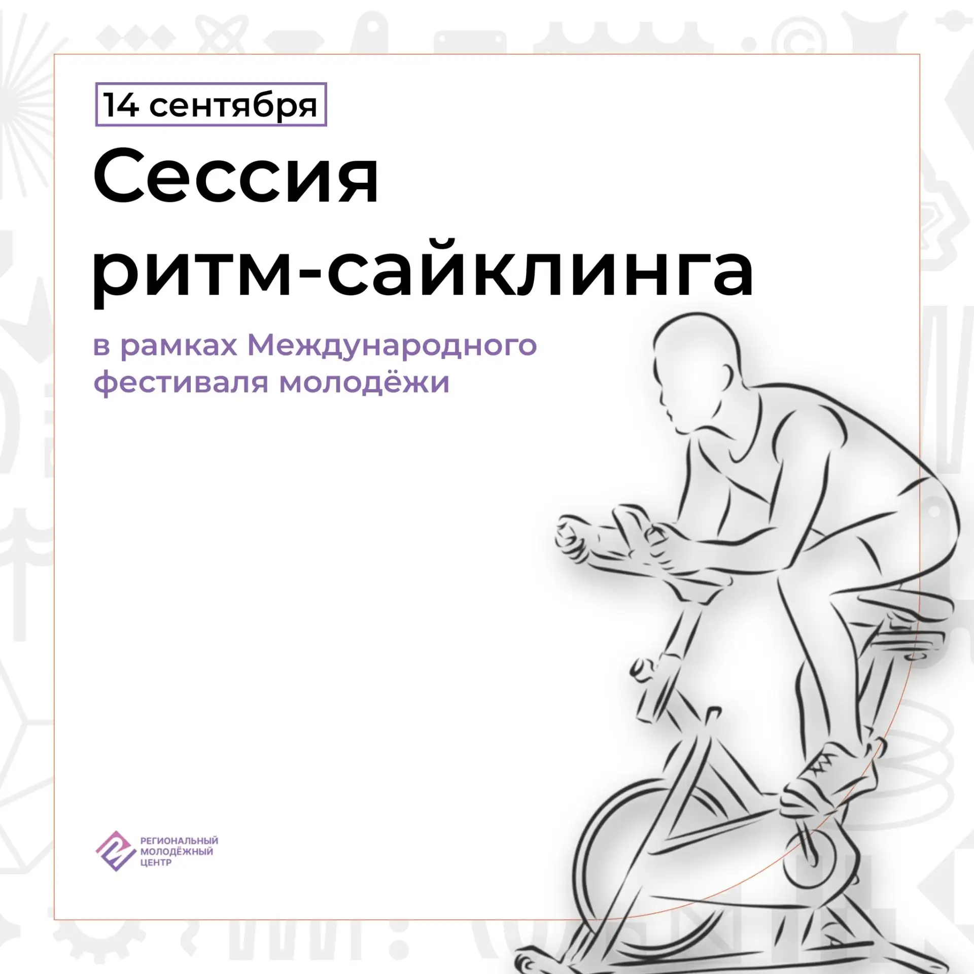 Тренировка, которая объединит участников МФМ-2026 и свердловчан
