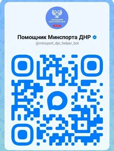 Министерство спорта и туризма ДНР теперь в мессенджере MAX!