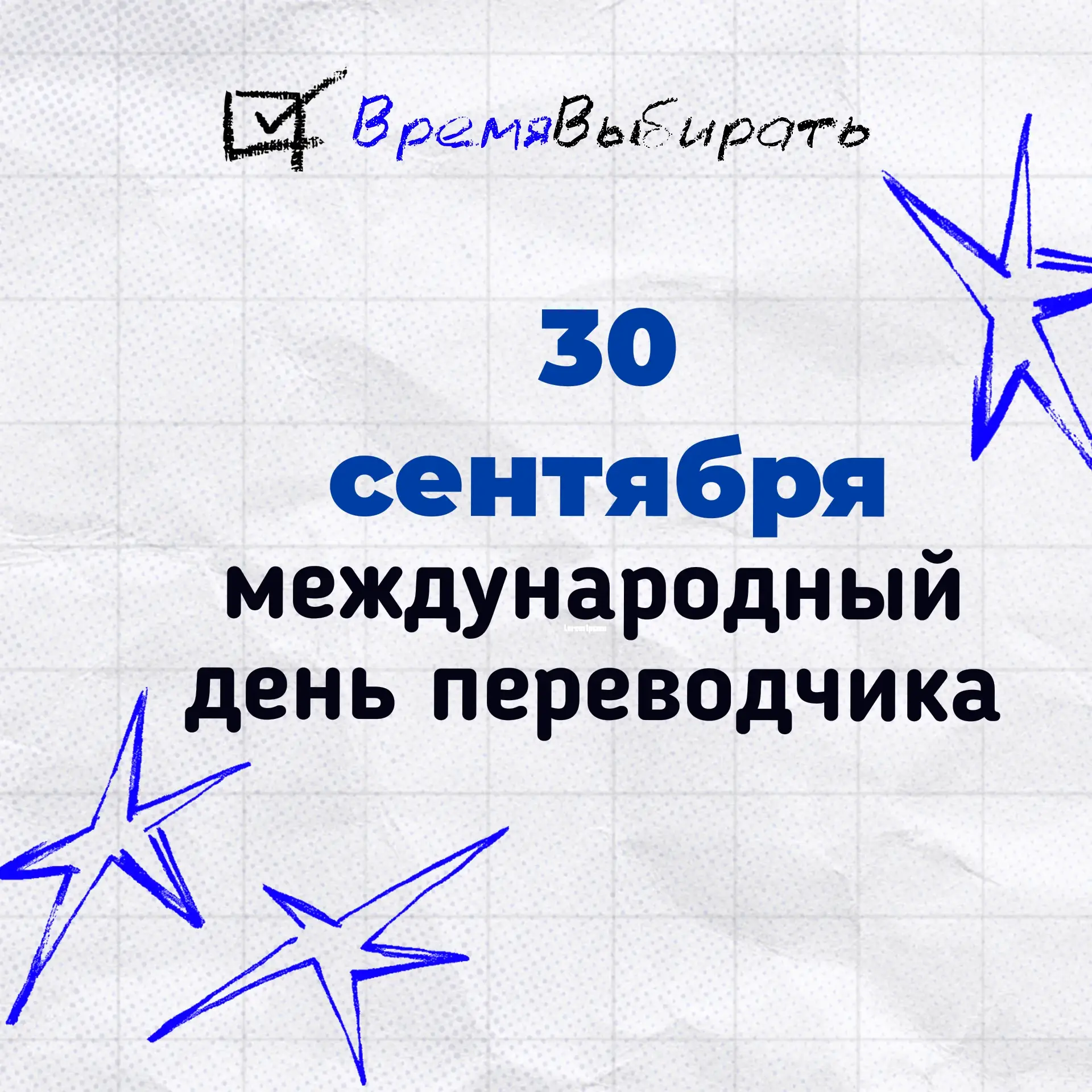 Сегодня, 30 сентября, весь мир отмечает Международный день переводчика — праздник людей...