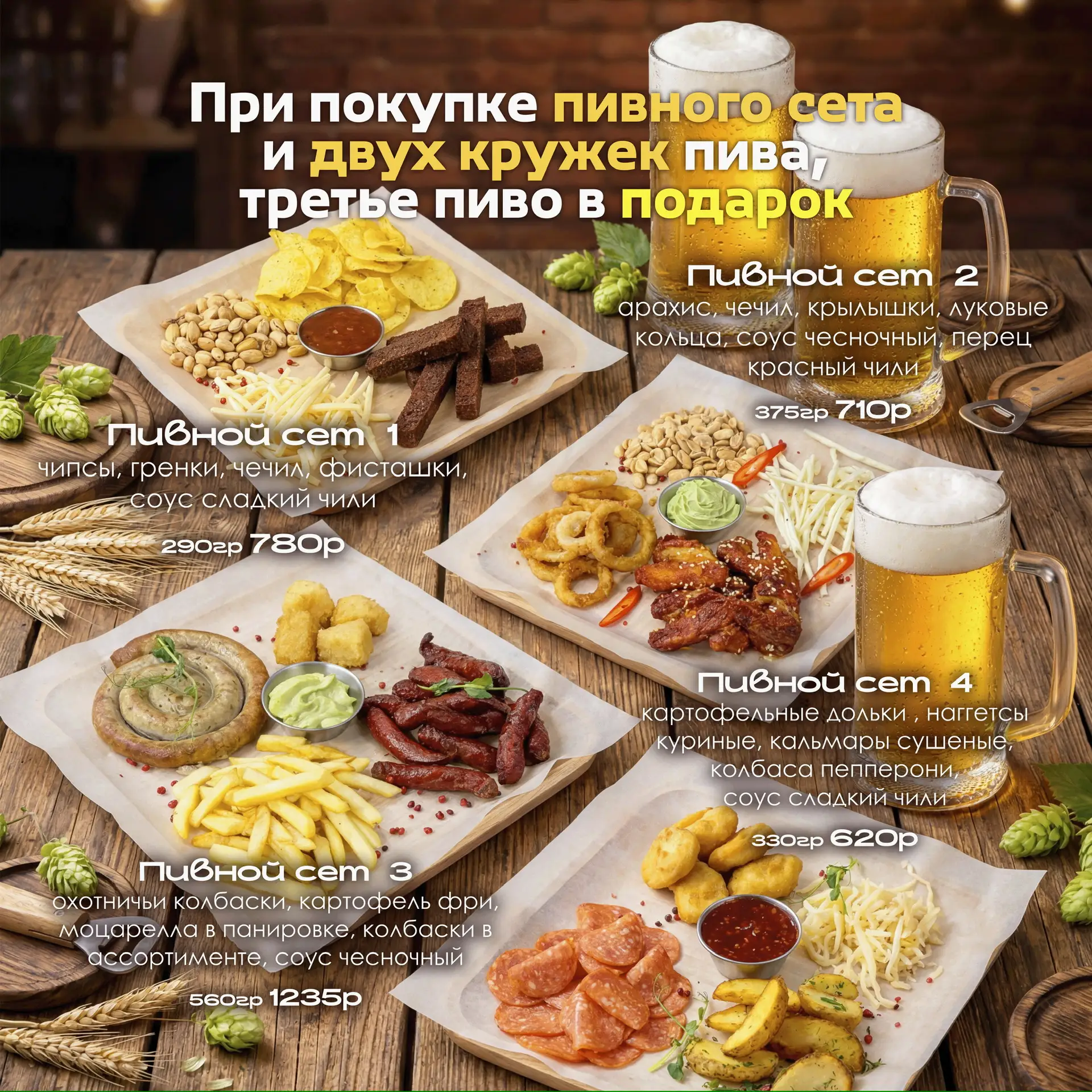 🎁 Акция для настоящих ценителей!
При заказе любого пивного сета и двух кружек пива — третья кружка 