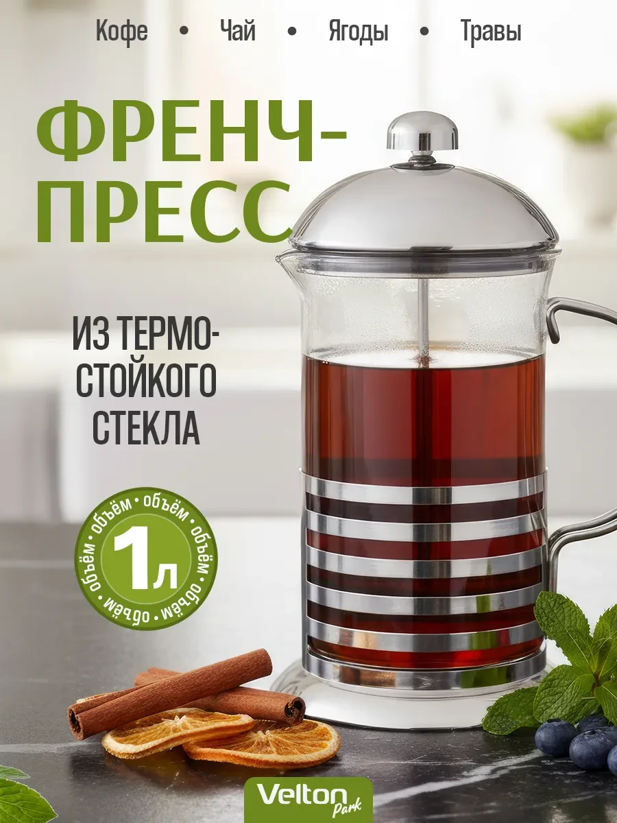 ⚡️ Френч-пресс заварочный стеклянный чайник с ручкой, Velton