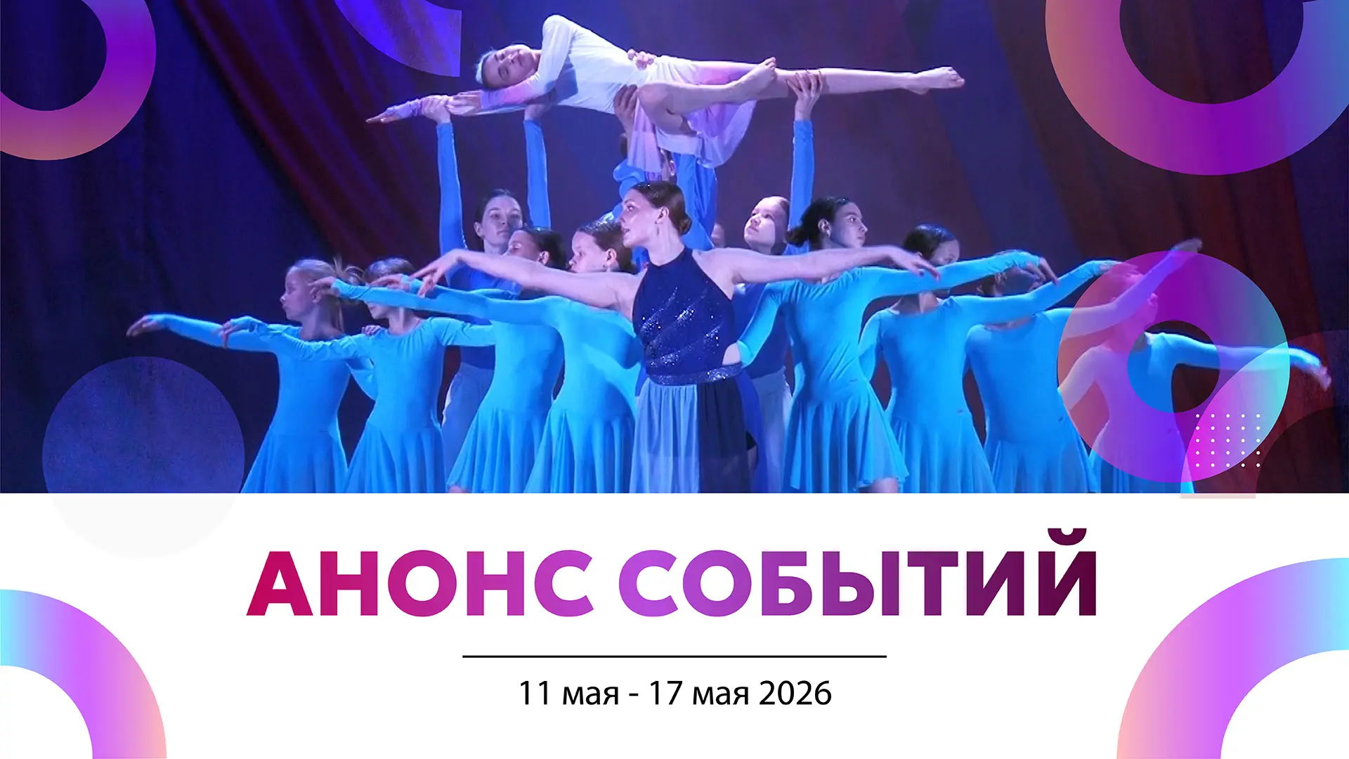 ✱ Афиша культурных событий: выбирайте, что посетить!