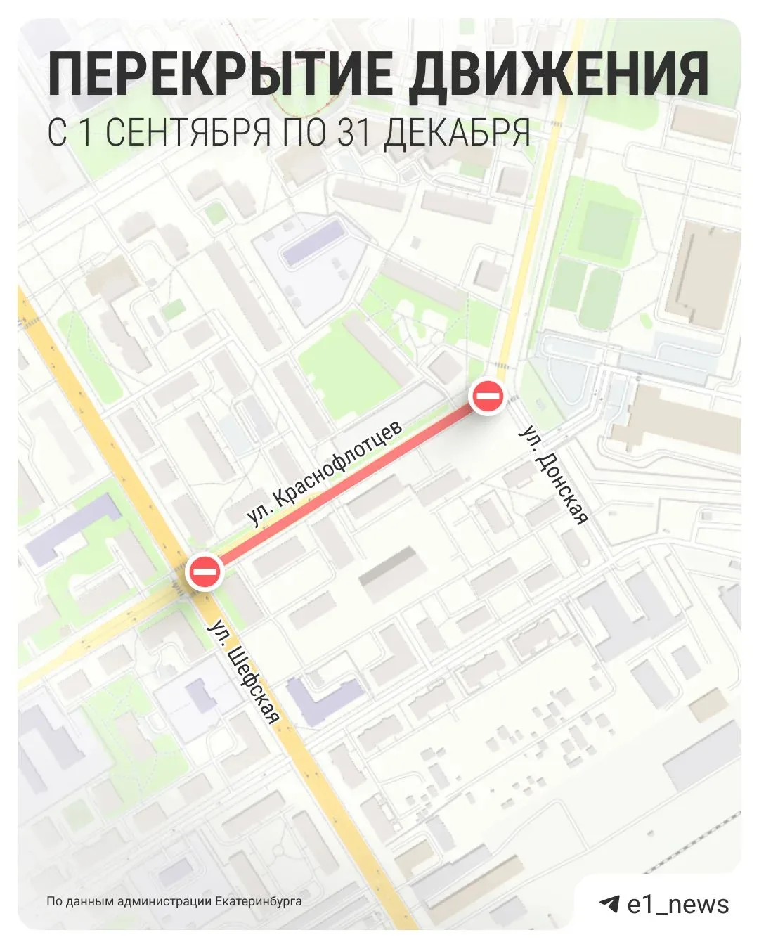 На Эльмаше продлили перекрытия на улице Краснофлотцев.