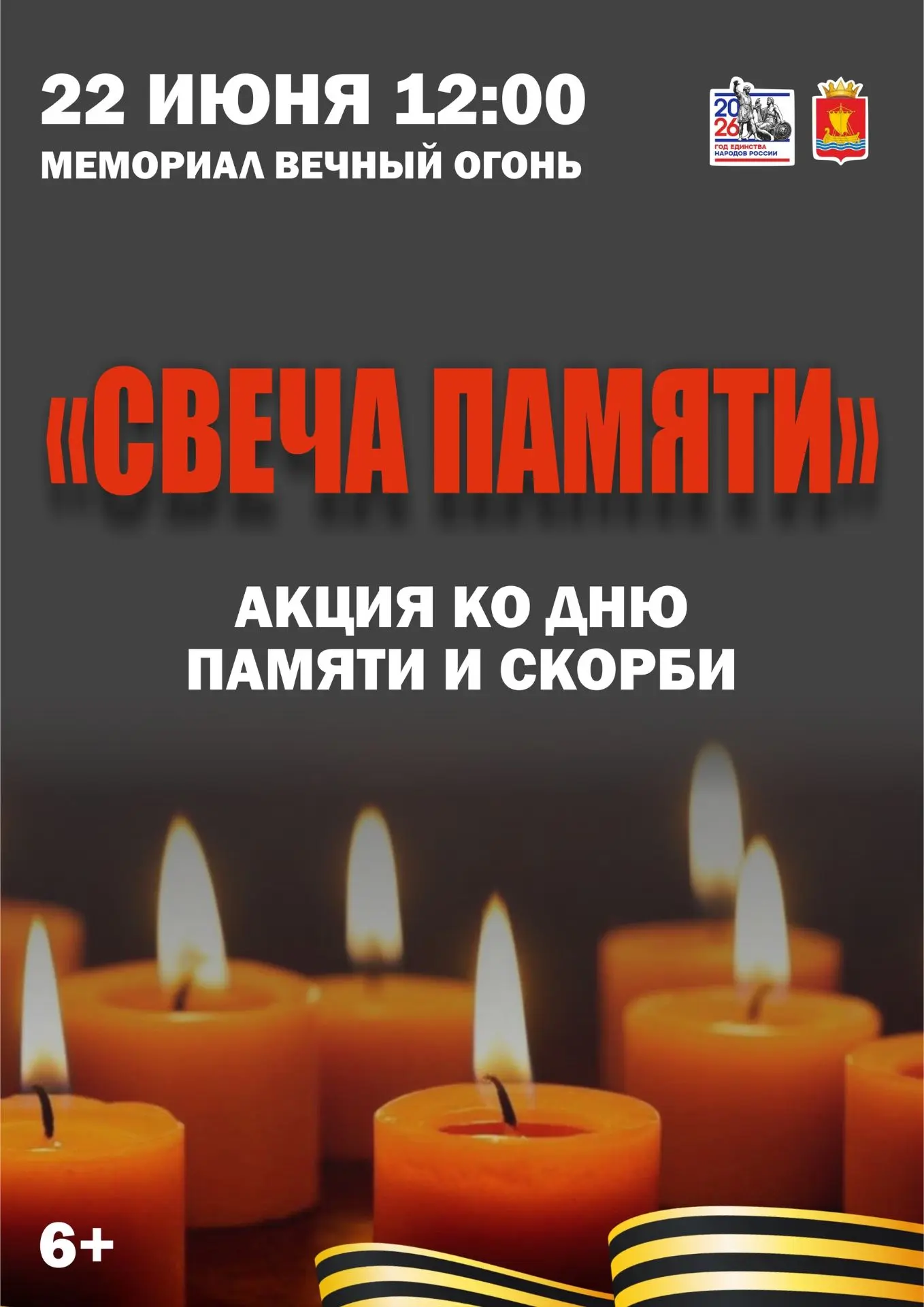 «СВЕЧА ПАМЯТИ» — АКЦИЯ КО ДНЮ ПАМЯТИ И СКОРБИ
22 июня — День памяти и скорби
В этот день в 1941 году