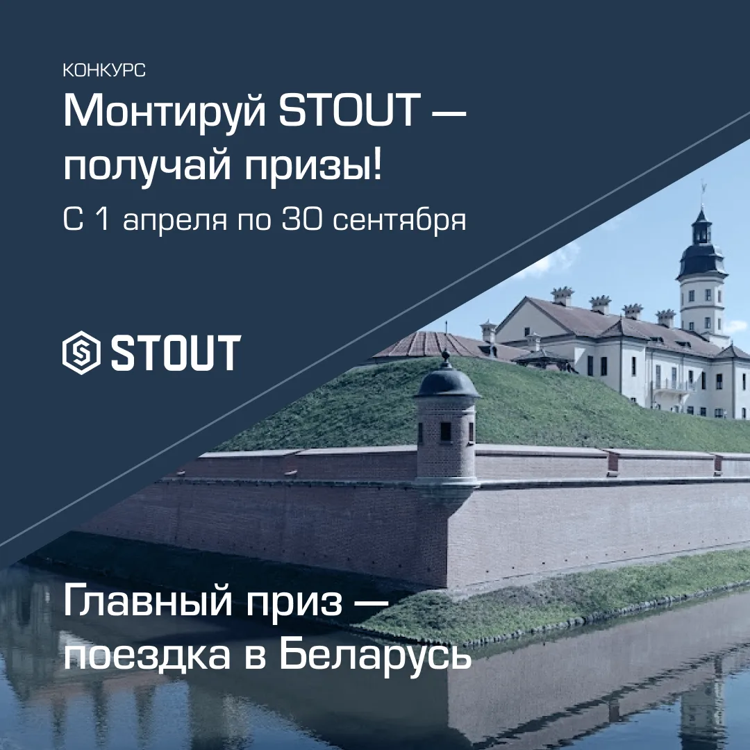Монтируй STOUT и получай призы!