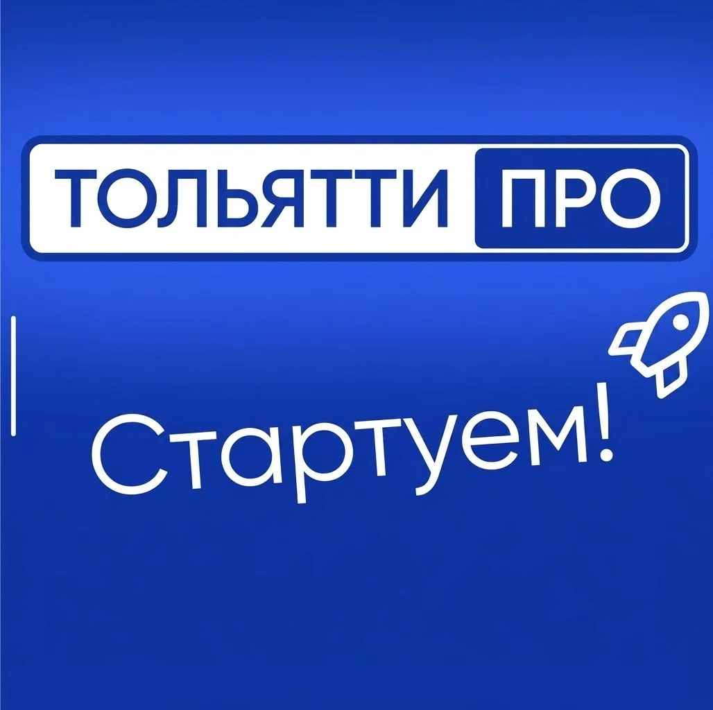 ⚡️ 17 сентября состоится старт второго потока «Тольятти ПРО» - сообщества предпринимате...