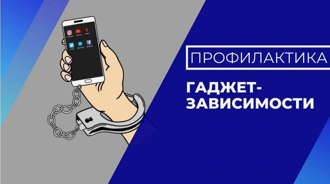 С 15 по 21 июня 2026 года Минздрав РФ объявил Неделей профилактики зависимости от гаджетов.
Цель это