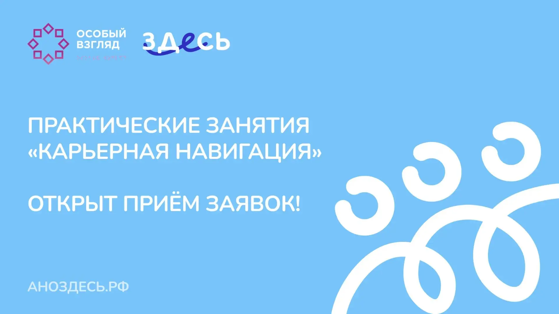 Для незрячих людей пройдут практические занятия по карьерному развитию
 
 
Продолжается прием заявок