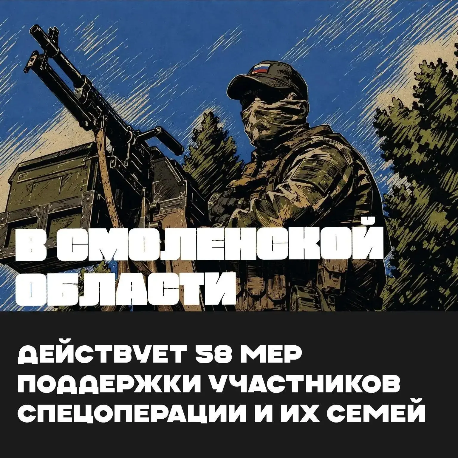 🔥 Смоленским контрактникам доступно 58 мер поддержки
