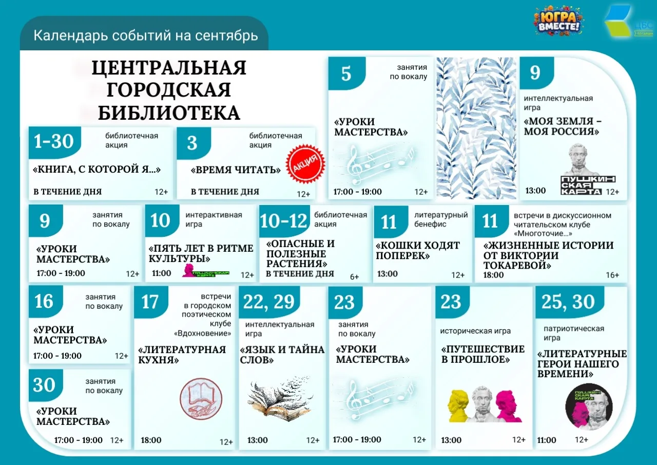 Друзья! Делимся с вами календарём событий на сентябрь от Центральной городской библиоте...