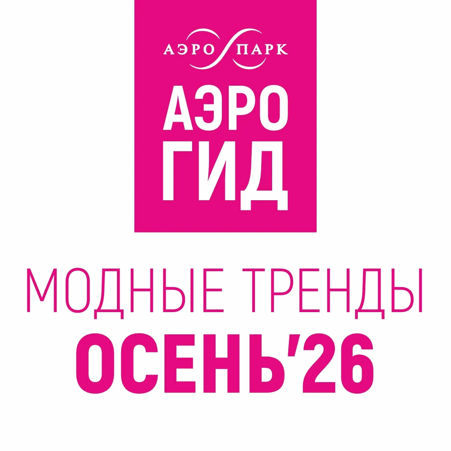 СОБЕРИ СВОЮ КАПСУЛУ ОСЕНЬ`26 🚀