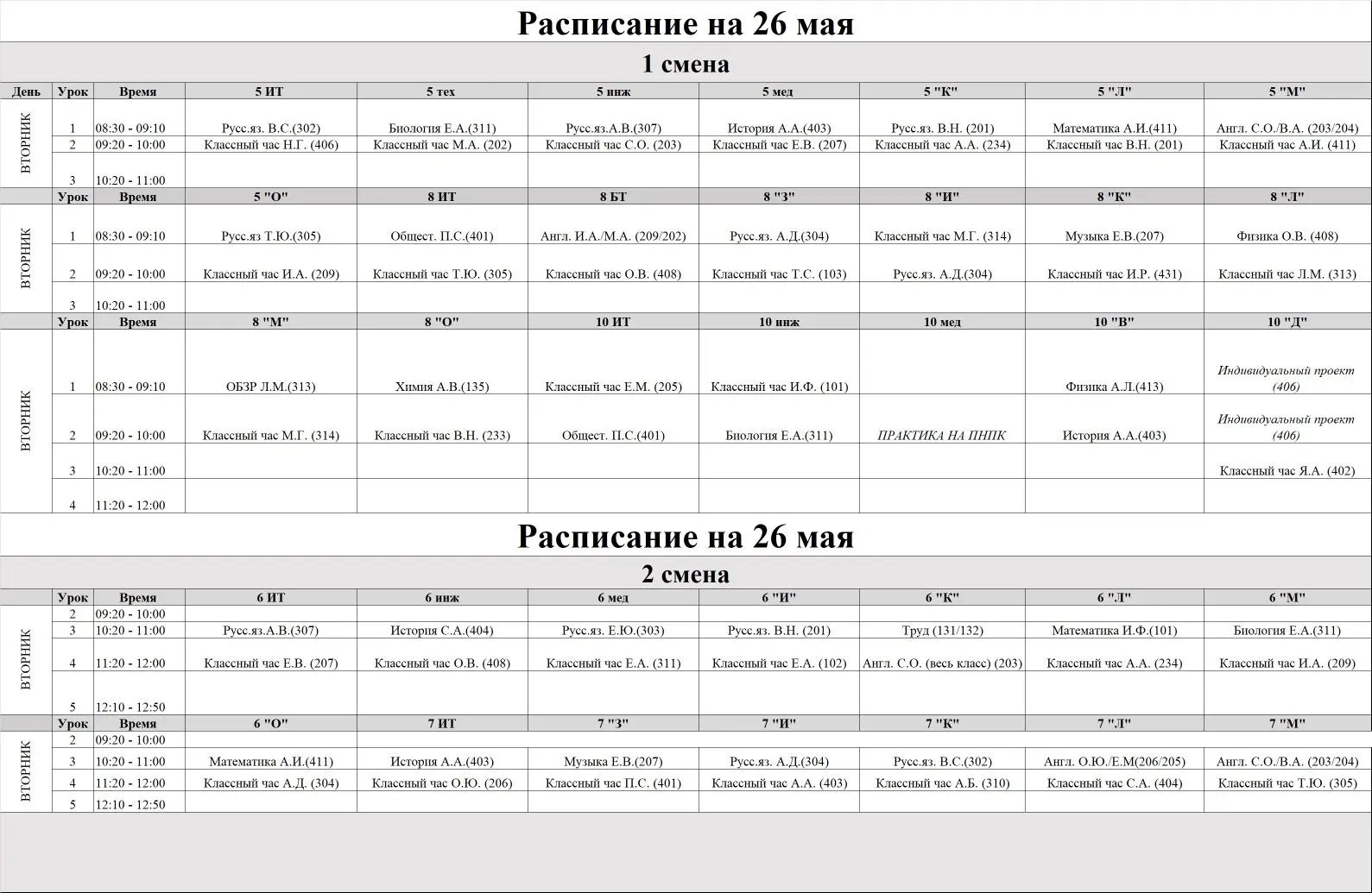 Расписание на 26 мая