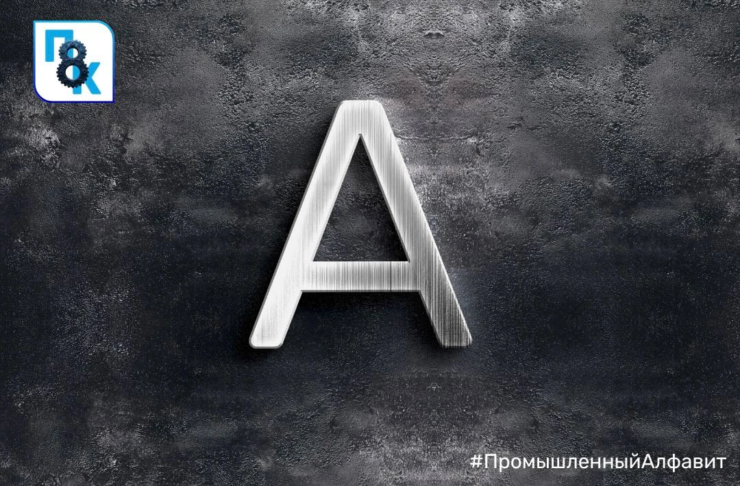 На связи #МедиаПК8 и новая рубрика #ПромышленныйАлфавит   Сегодня у нас…  Аддитивные технологии Это 