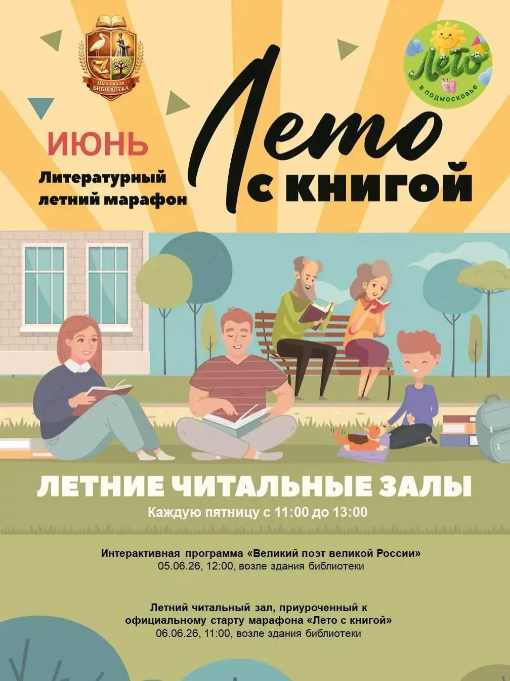 #ПушкинскиеДниШаховская2026