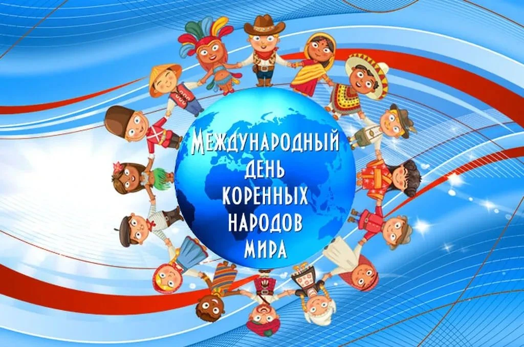 9 августа отмечается Международный день коренных народов мира, в группах "Капелька" и "...