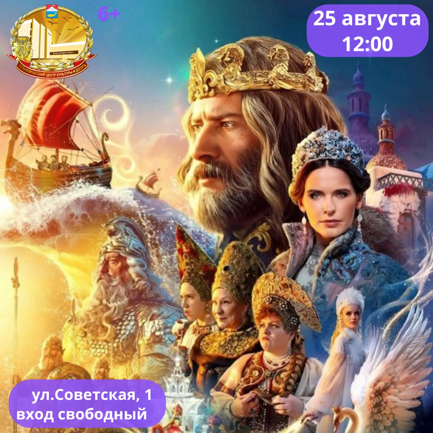 «Сказка о царе Салтане»: Магия Пушкина на большом экране в Усть-Камчатске!