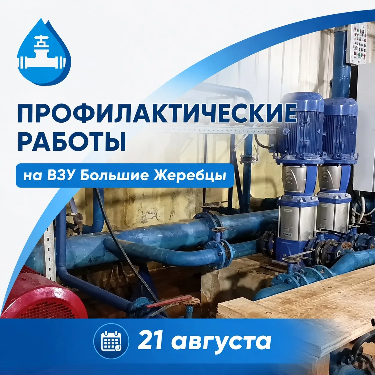 Профилактические работы на ВЗУ Большие Жеребцы 21 августа