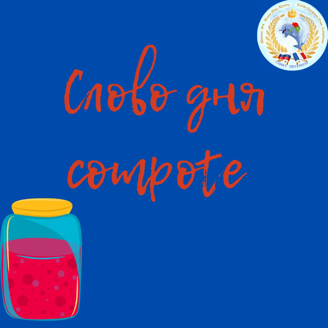 🍎 А вы знали, что «компот» — почти музыкальный термин?  Французское слово compote происходит от лати