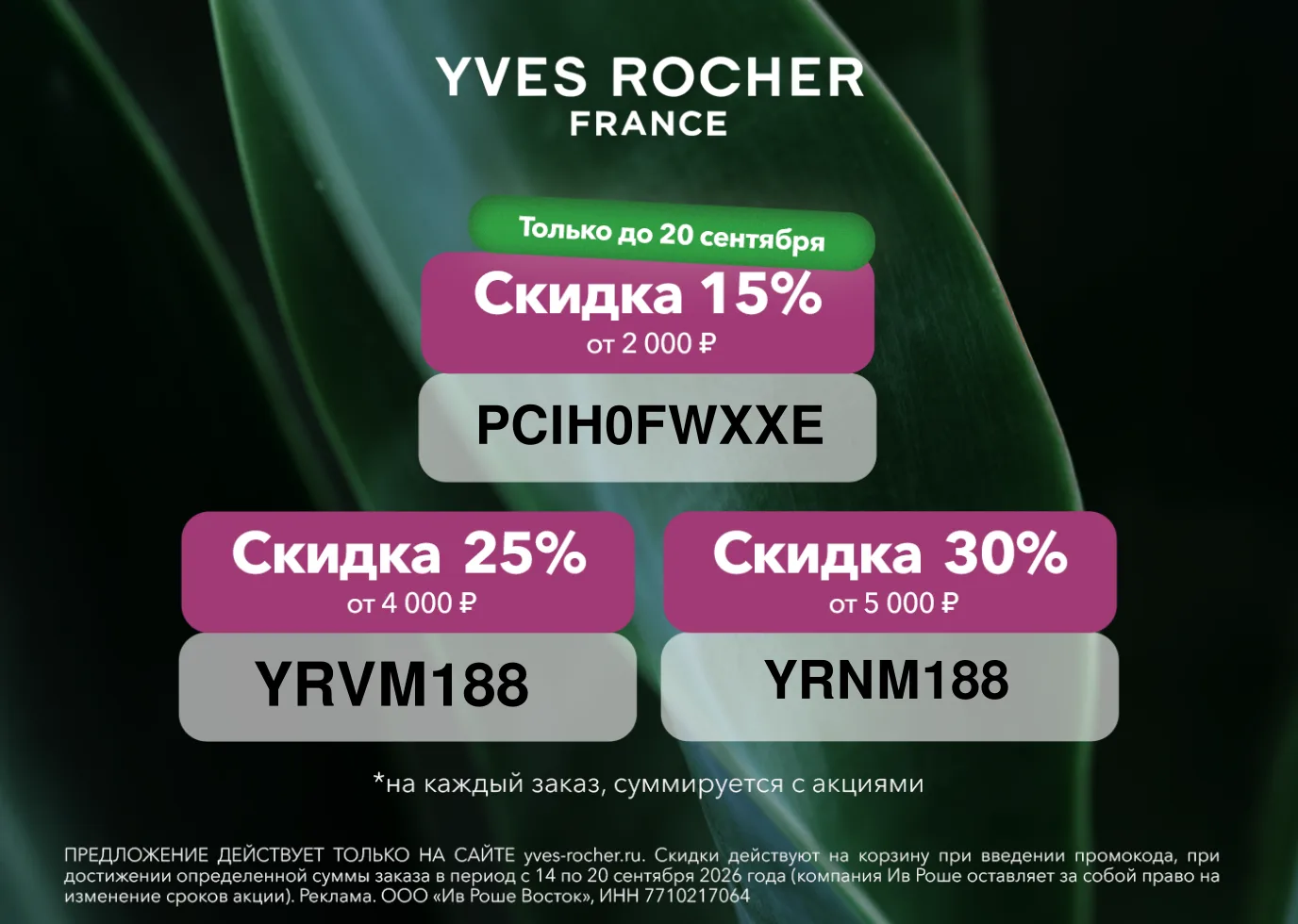 ✨ВРЕМЯ БАЛОВАТЬ СЕБЯ ВМЕСТЕ С ИВ РОШЕ✨