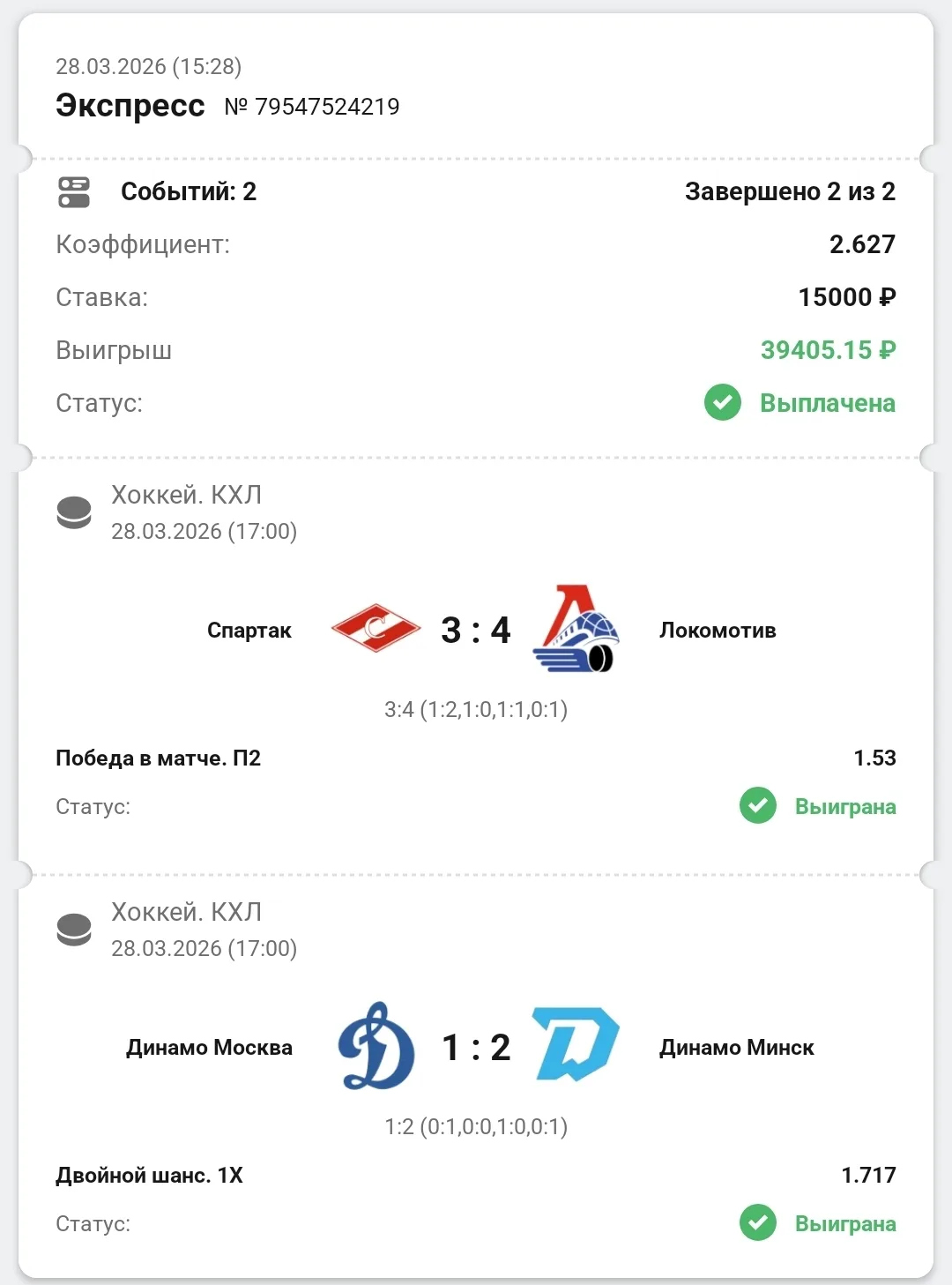 Вот отчёт нашего вчерашнего  экспресса на 🏒 КХЛ 🇷🇺 Играли Локомотив в матче и 1Х Динамо, кэф 2.63 ✅✅