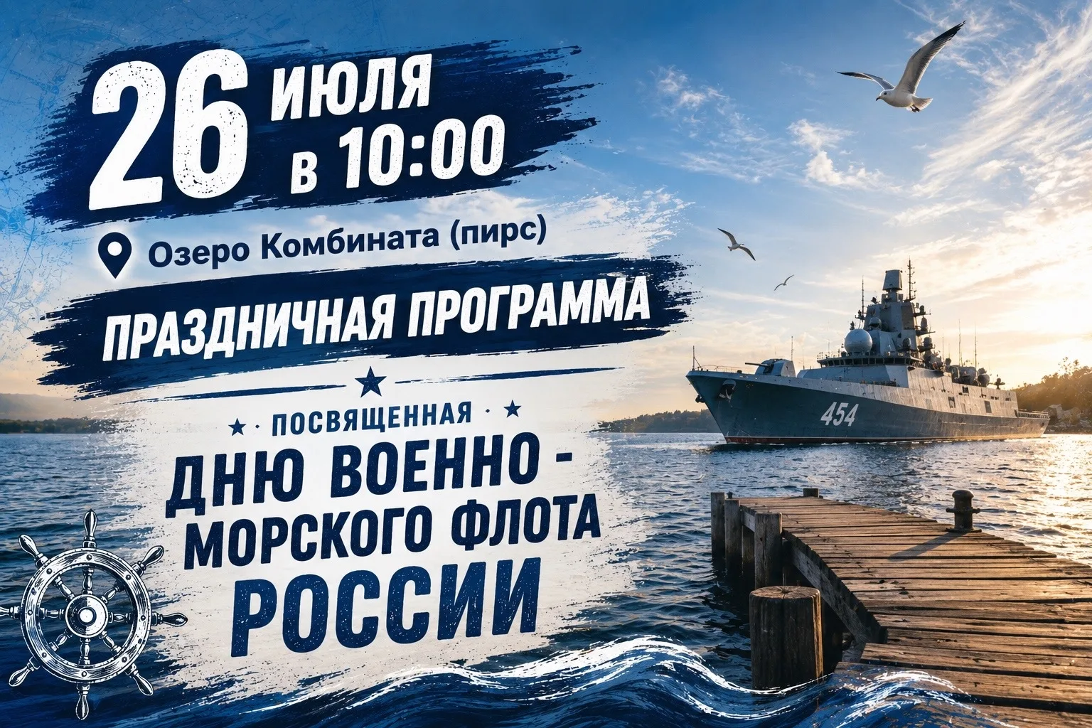 ⚓ День Военно-морского флота России — праздник мужества, чести и славных морских традиций!

Приглаша