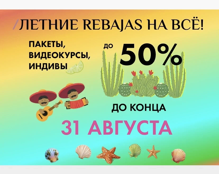 🖤 ЛЕТНИЕ REBAJAS / ЛЕТНЯЯ РАСПРОДАЖА🖤
